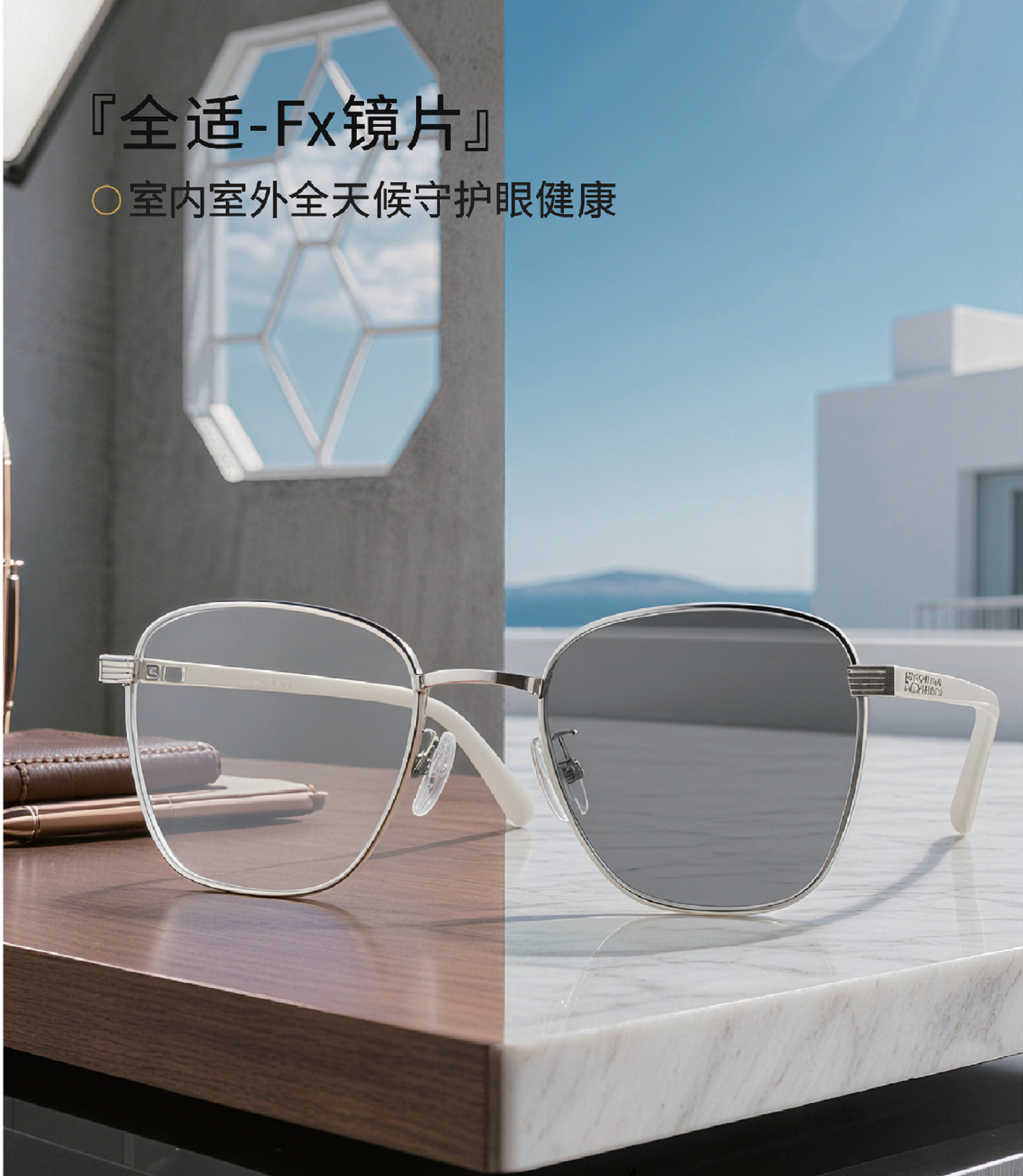 清阅全视—全适FX镜片